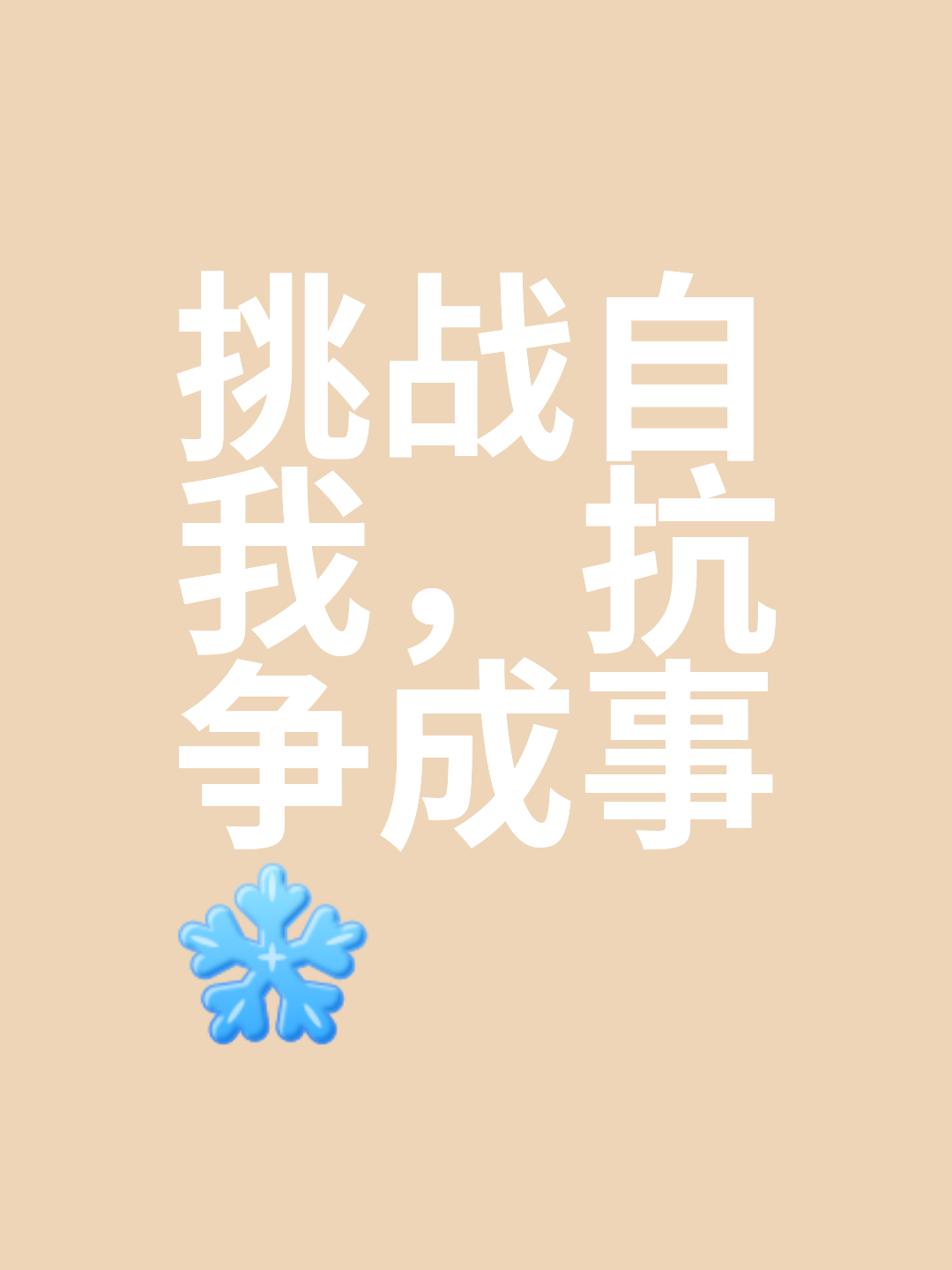 关于热血拼杀！壮志不已，争取每分每秒的信息